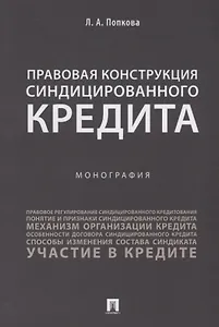 Правовая конструкция синдицированного кредита.Монография.-М.:Проспект,2018.