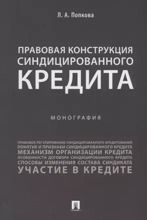 Правовая конструкция синдицированного кредита.Монография.-М.:Проспект,2018. — 2660068 — 1