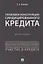 Правовая конструкция синдицированного кредита.Монография.-М.:Проспект,2018. — 2660068 — 1
