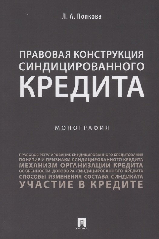 Книга Правовая конструкция синдицированного кредита.Монография.-М.:Проспект,2018. () — 1