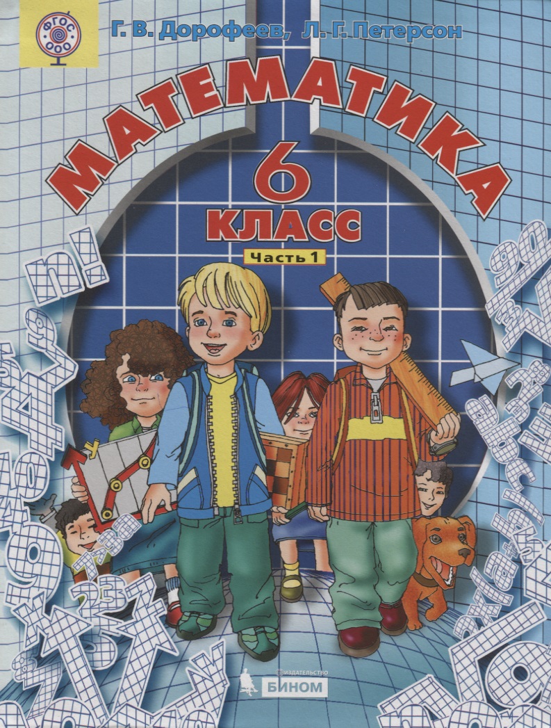 Обложка книги «Математика 6 кл. т1/3тт (2 изд.) Дорофеев (ФГОС ООО)»