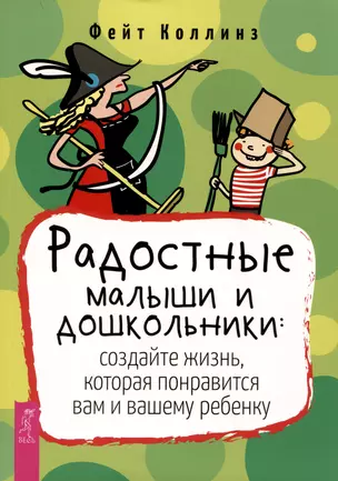 Радостные малыши и дошкольники: создайте жизнь, которая понравится вам и вашему ребенку — 2990783 — 1