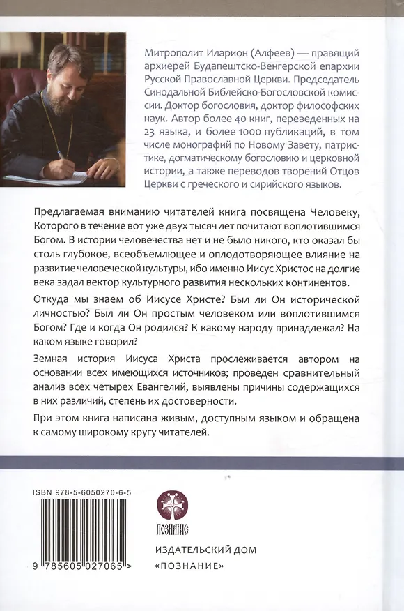 Книга Иисус Христос. Биография (Митрополит Иларион Алфеев) — 2