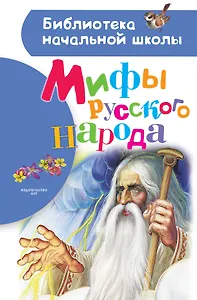 Мифы русского народа