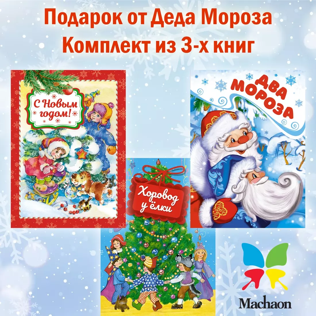 Комплект из 3-х книг. Подарок от Деда Мороза