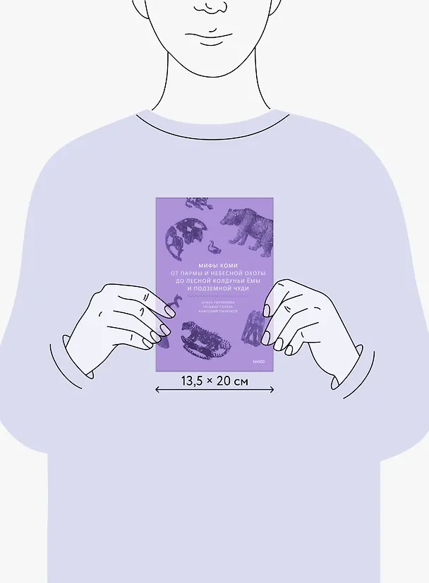 Книга Мифы коми. От Пармы и небесной охоты до лесной колдуньи Ёмы и подземной чуди (Анатолий Панюков, Татьяна Голева, Ольга Голубкова) — 15