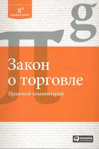 Закон о торговле: Правовой комментарий / (БиблPG). Цветков И. (Альпина)