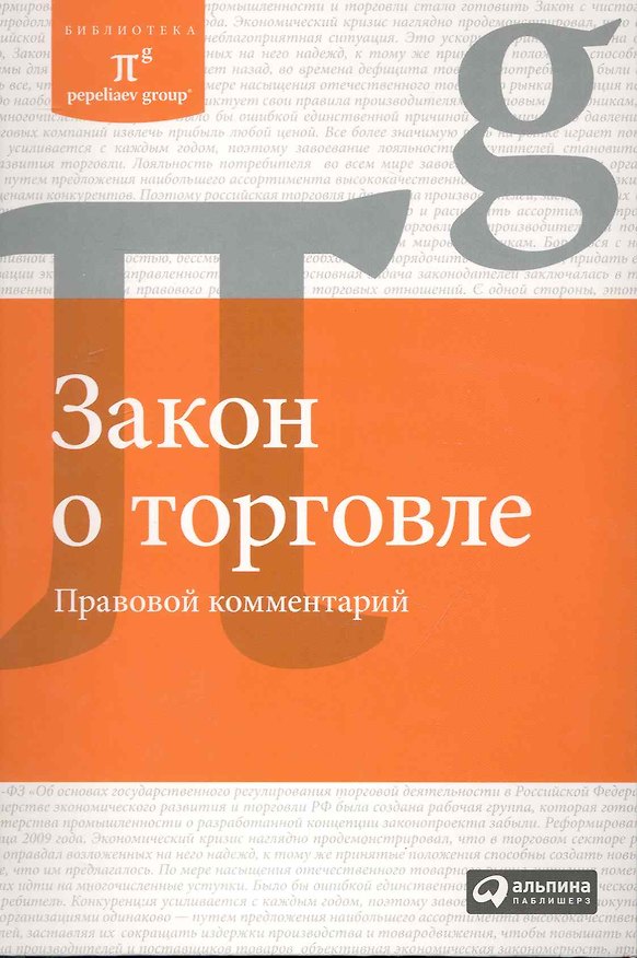 Книга Закон о торговле: Правовой комментарий / (БиблPG). Цветков И. (Альпина) () — 1