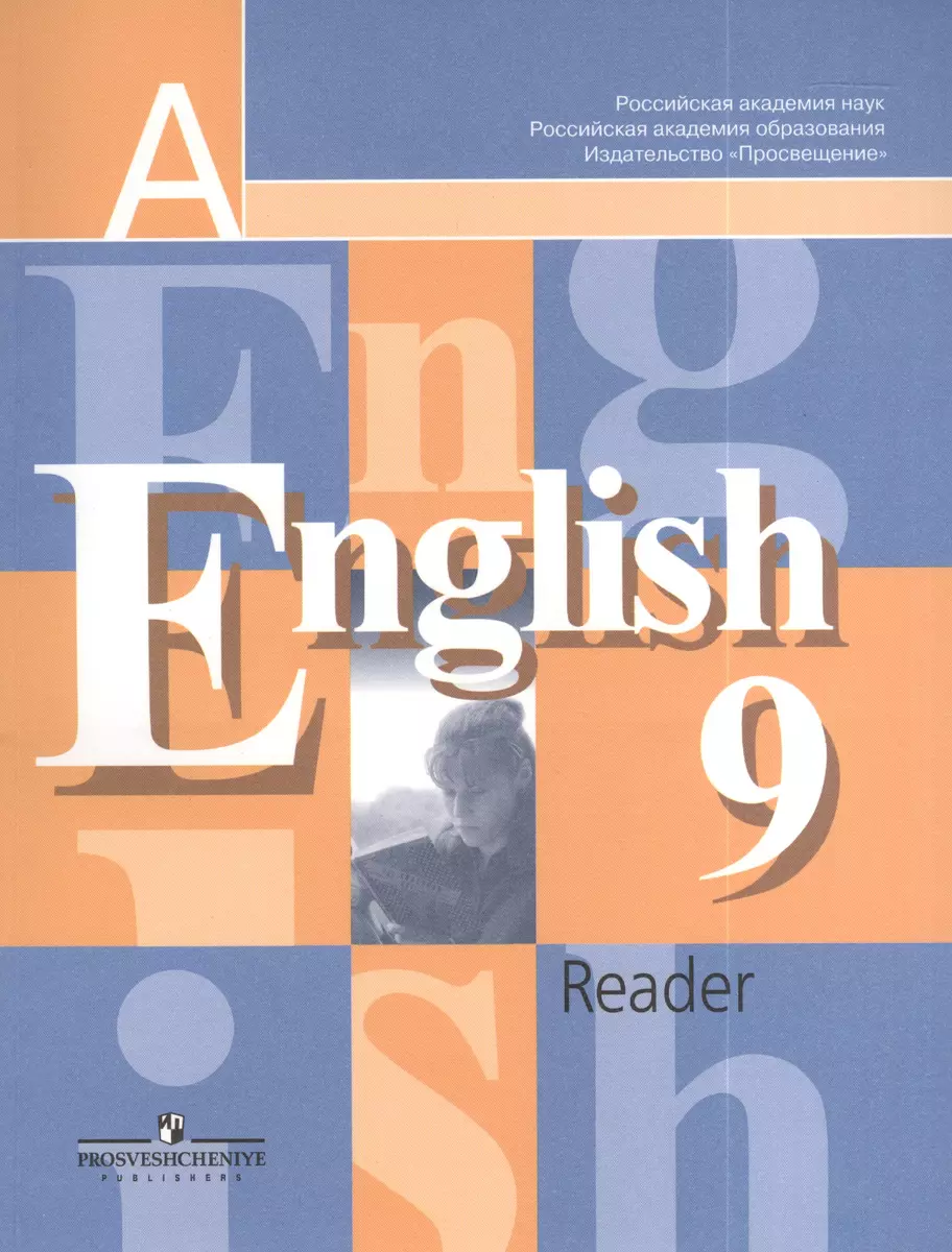 Английский язык 9 класс: Книга для чтения к учебнику для 9 класса  общеобразовательных учреждений, 9-е изд. (Владимир Кузовлев) - купить книгу  с доставкой в интернет-магазине «Читай-город». ISBN: 978-5-09-038228-1