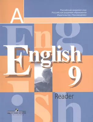 Английский язык 9 класс: Книга для чтения к учебнику для 9 класса общеобразовательных учреждений, 9-е изд. — 2378784 — 1