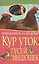 Прибыльное разведение кур уток гусей и и — 2419096 — 1