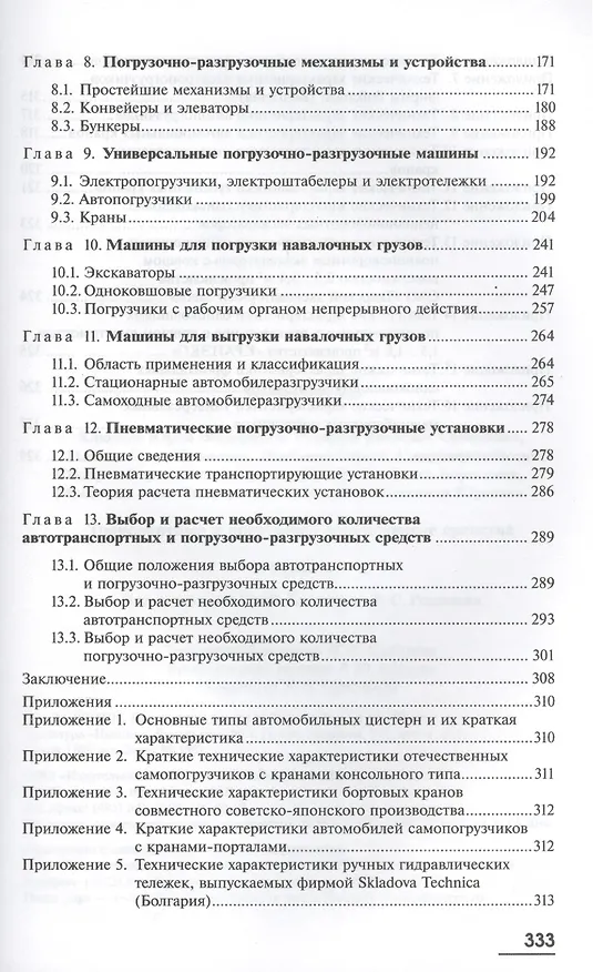 Книга Транспортные и погрузочно-разгрузочные средства. Учебник () — 4