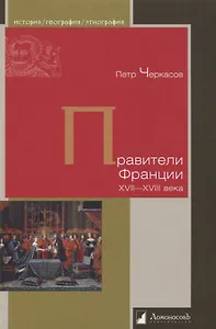 Правители Франции. XVII–XVIII века
