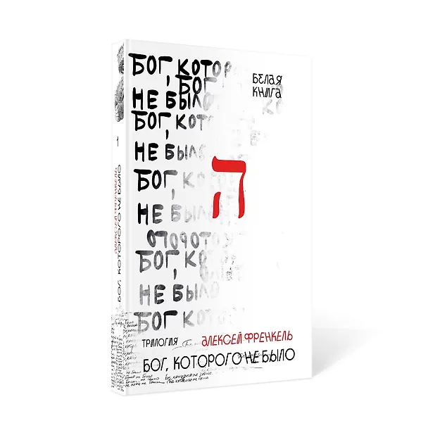Книга Бог, которого не было. Белая книга. Кн. 1 (Алексей Френкель) — 2