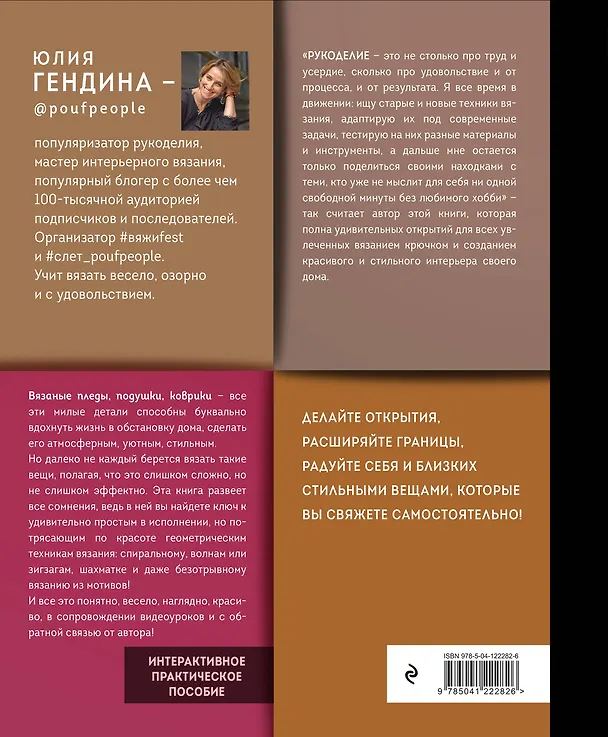 Книга Уютная геометрия. Модные техники вязания крючком для стильного интерьера (Юлия Гендина) — 2
