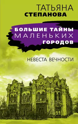 Невеста вечности — 2880109 — 1