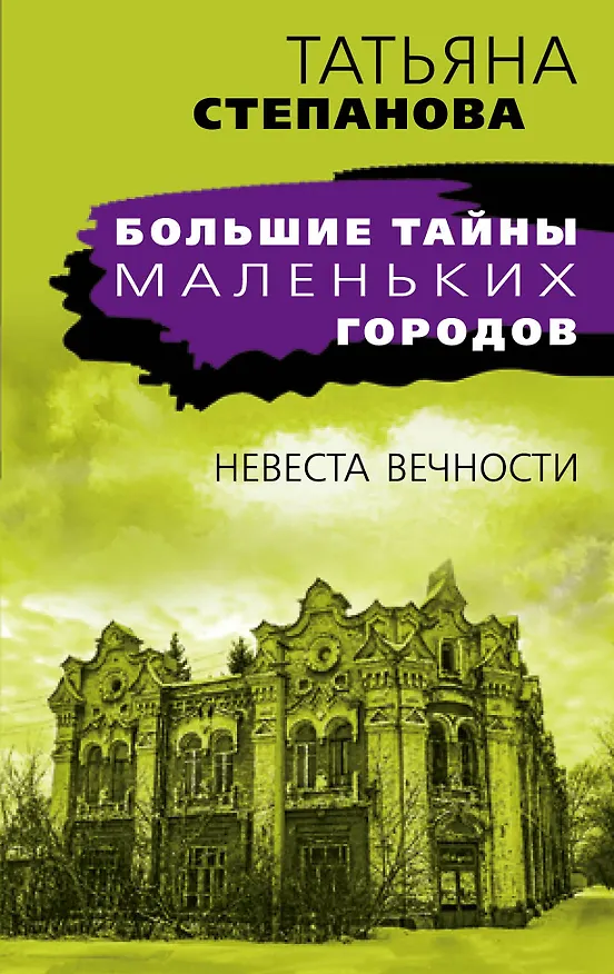 Книга Невеста вечности (Татьяна Степанова) — 1