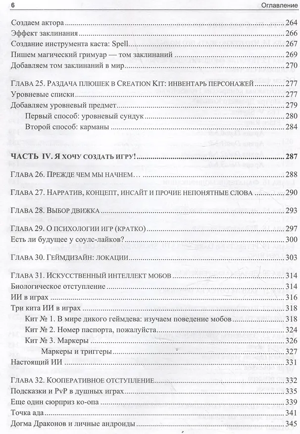 Книга Анатомия игры. От моддинга к мастерству (Людмила Хигерович) — 6