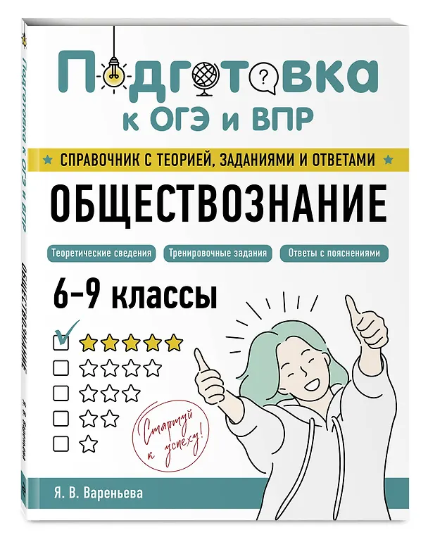 Книга Обществознание (Яна Вареньева) — 4