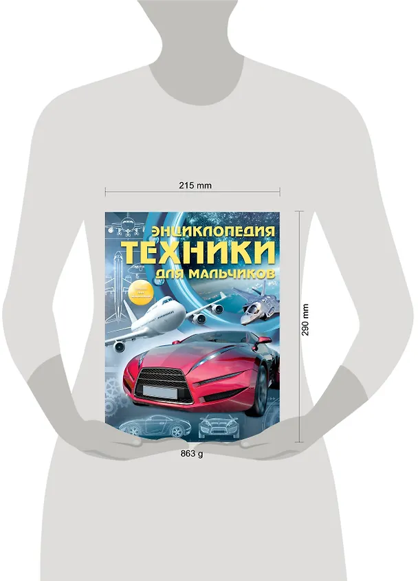 Книга Энциклопедия техники для мальчиков (Сергей Цеханский) — 4