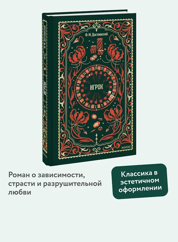 Книга Игрок. Вечные истории (Федор Достоевский) — 6