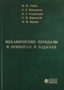 Механические передачи в примерах и задачах