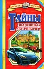 Тайны знаменитых автомобилей — 2156721 — 1