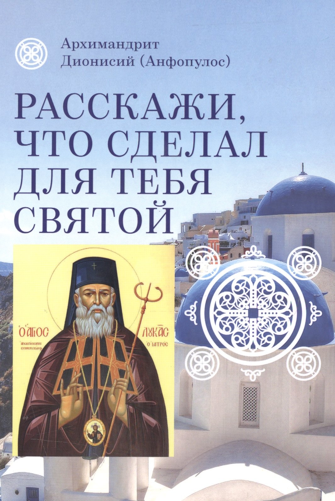 

Расскажи, что сделал для тебя святой. Житие и чудеса святого Луки, архиепископа Симферопольского, целителя