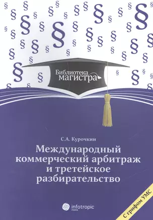 Международный коммерческий арбитраж и третейское разбирательство — 2555381 — 1