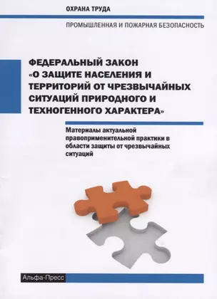 Федеральный закон "О защите населения и территорий от чрезвычайных ситуаций природного и техногенного характера". Материалы актуальной правоприменительной практики в области защиты от чрезвычайных ситуаций — 2649257 — 1