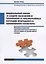 Федеральный закон "О защите населения и территорий от чрезвычайных ситуаций природного и техногенного характера". Материалы актуальной правоприменительной практики в области защиты от чрезвычайных ситуаций — 2649257 — 1