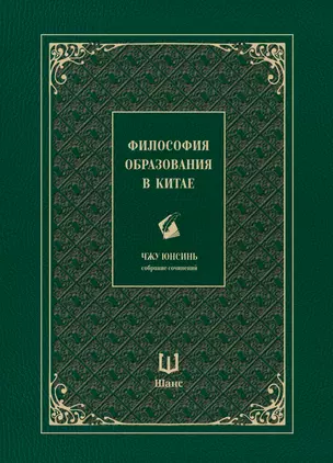 Собрание сочинений. Философия образования в Китае — 3042990 — 1