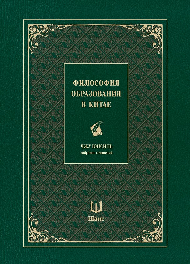 Книга Собрание сочинений. Философия образования в Китае (Юнсинь Чжу) — 1
