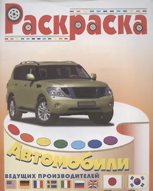 Книга Автомобили Японии и Кореи ()