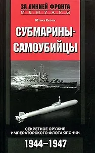 Субмарины самоубийцы Секретное оружие флота Японии