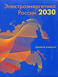 Электроэнергетика России 2030: Целевое видение