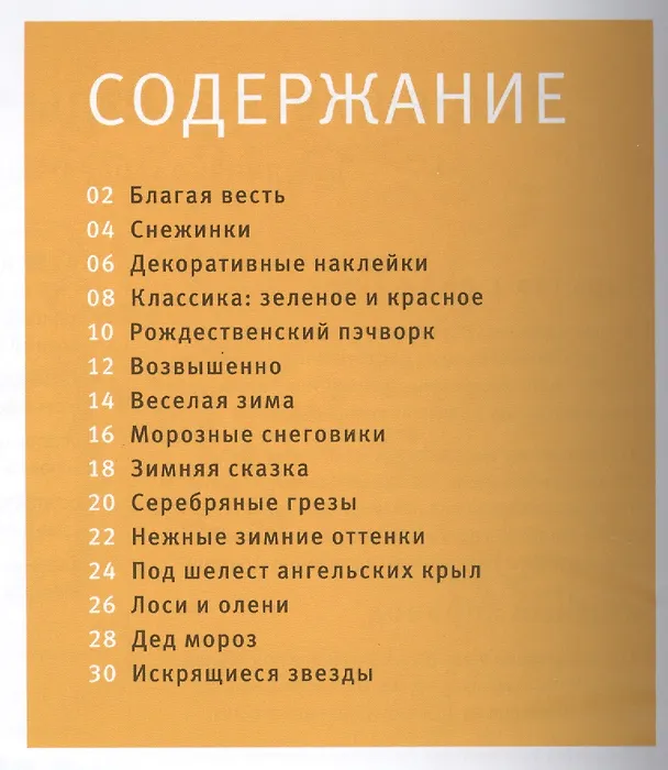 Книга Новогодние открытки. Идеи для праздничного настроения () — 2