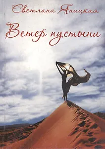 Ветер пустыни. Осуши мои слезы
