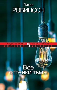 Все оттенки тьмы