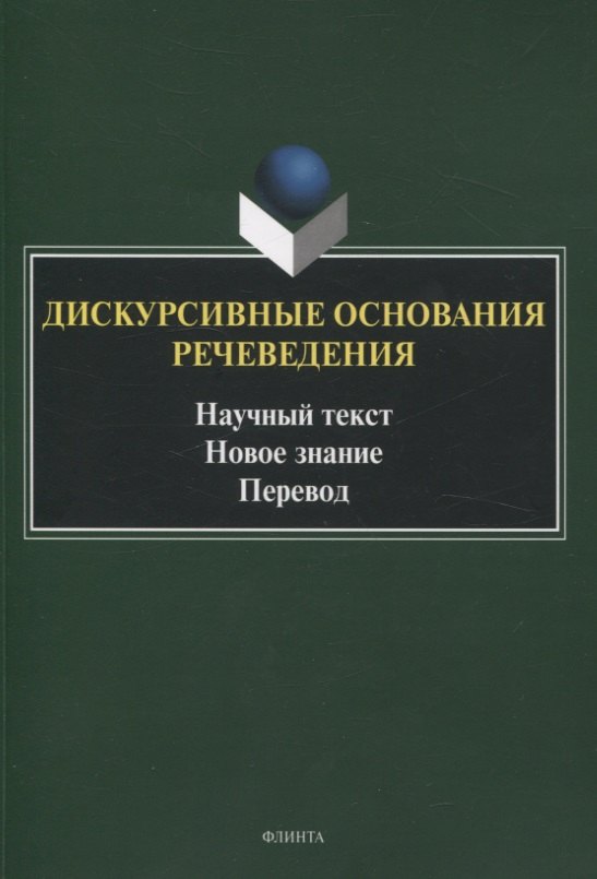 

Дискурсивные основания речеведения Научный текст Новое знание Перевод