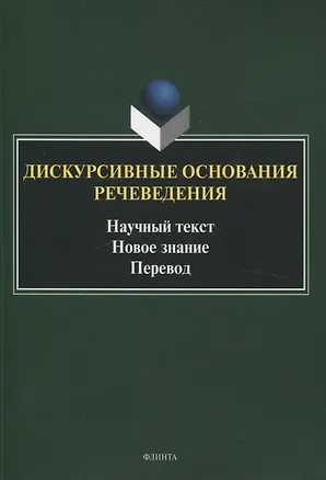 Книга Дискурсивные основания речеведения Научный текст Новое знание Перевод ()