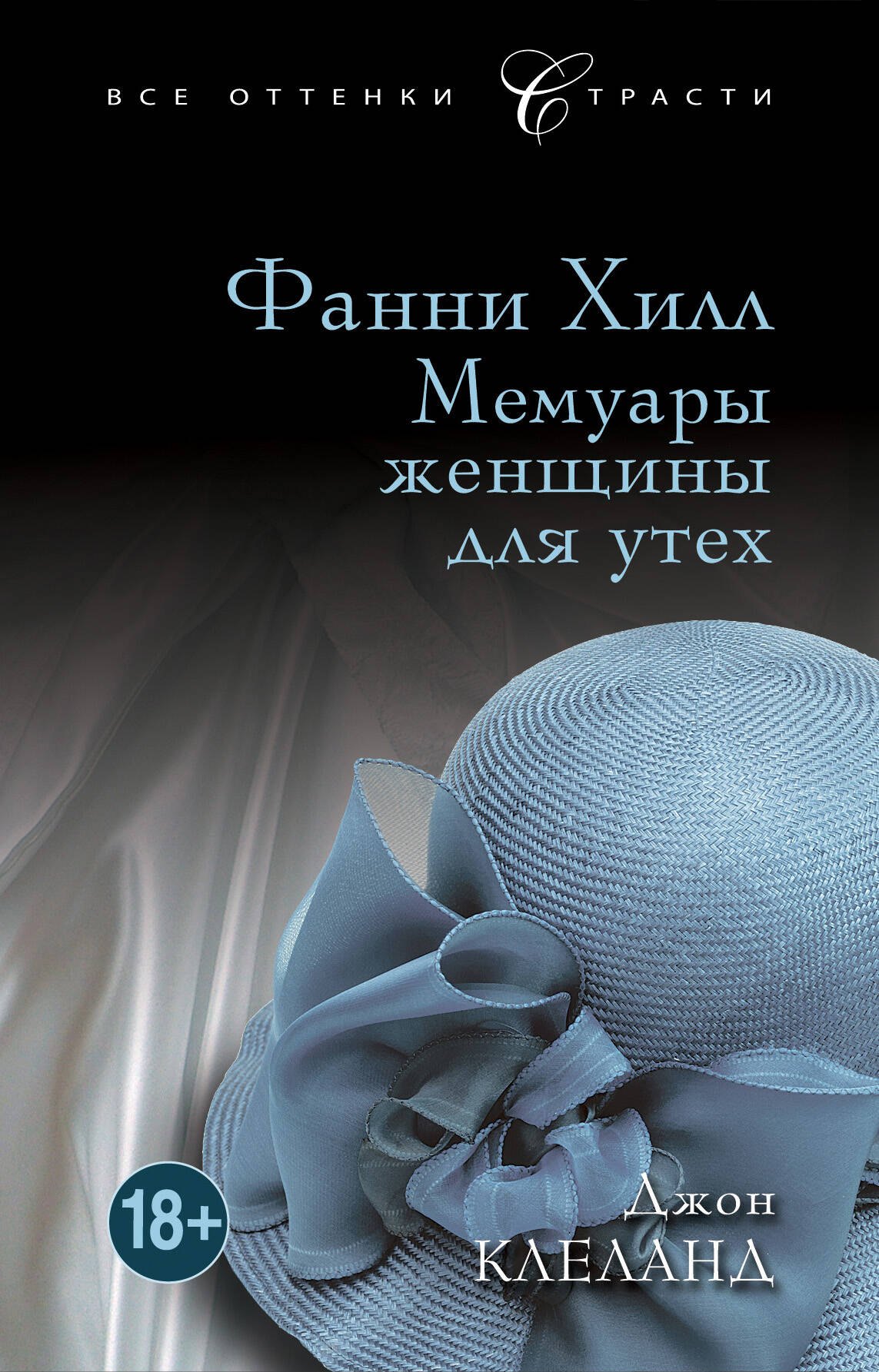 

Фанни Хилл. Мемуары женщины для утех