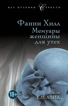 Книга Фанни Хилл. Мемуары женщины для утех (Джон Клеланд)