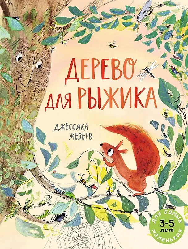 Книга Дерево для Рыжика (Джессика Мезерв) — 1
