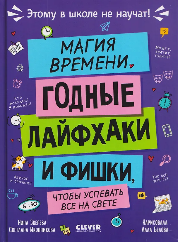 Книга Этому в школе не научат! Магия времени. Годные лайфхаки и фишки, чтобы успевать всё на свете (Нина Зверева, Светлана Иконникова) — 1