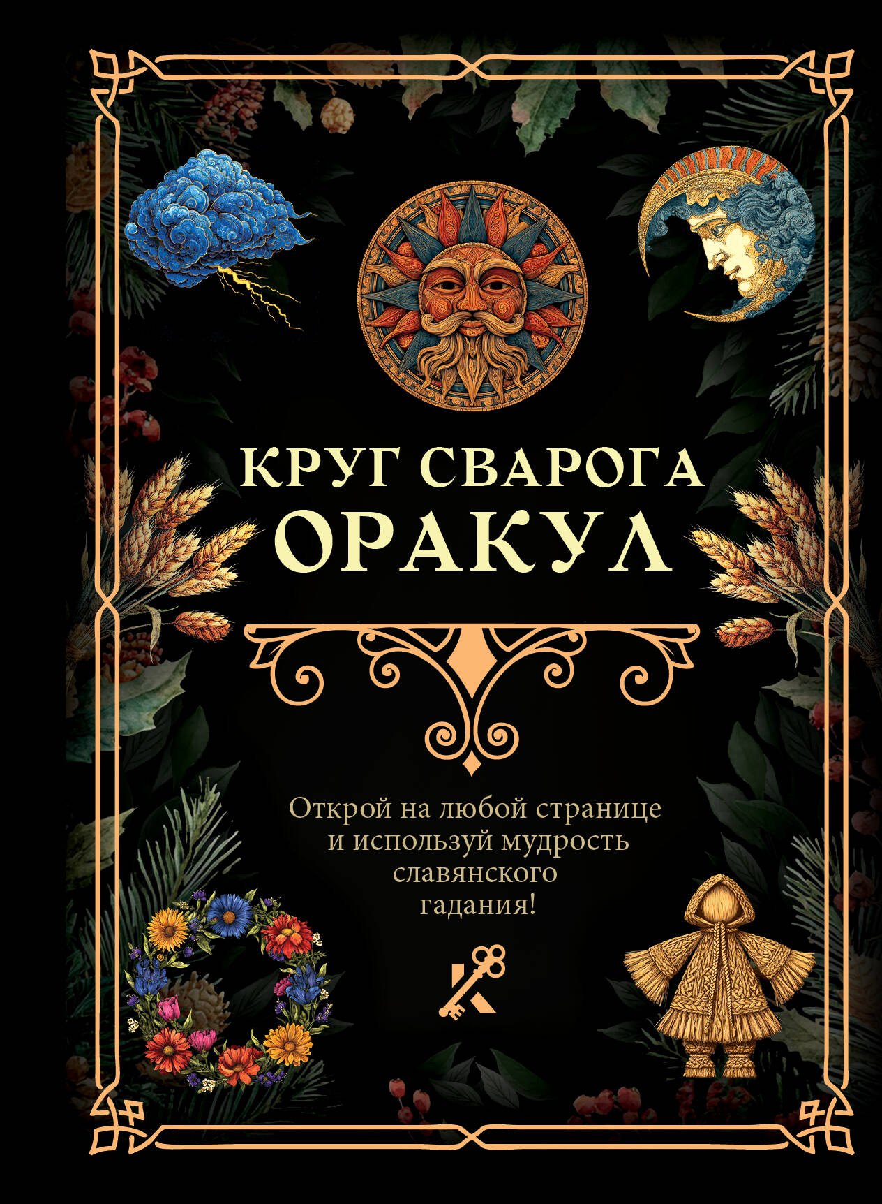 None Круг Сварога. Оракул