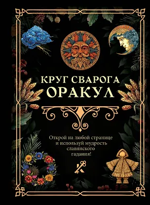 Круг Сварога. Оракул 3176615