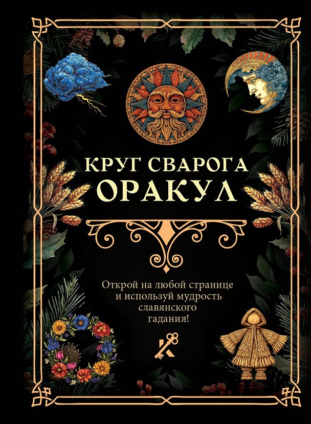 Книга Круг Сварога. Оракул () — 1