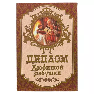 «Диплом любимой бабушки» — 2445511 — 1