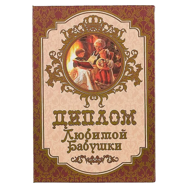 «Диплом любимой бабушки» 2445511 — 1